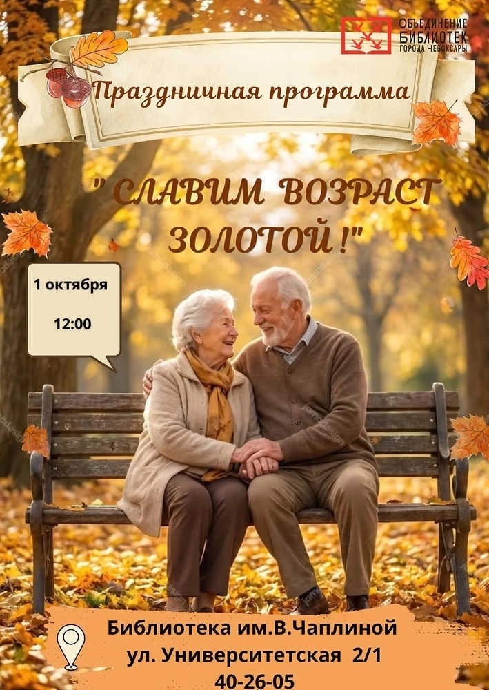 1 октября — Международный день пожилого человека. В этот праздник принято говорить тепл...