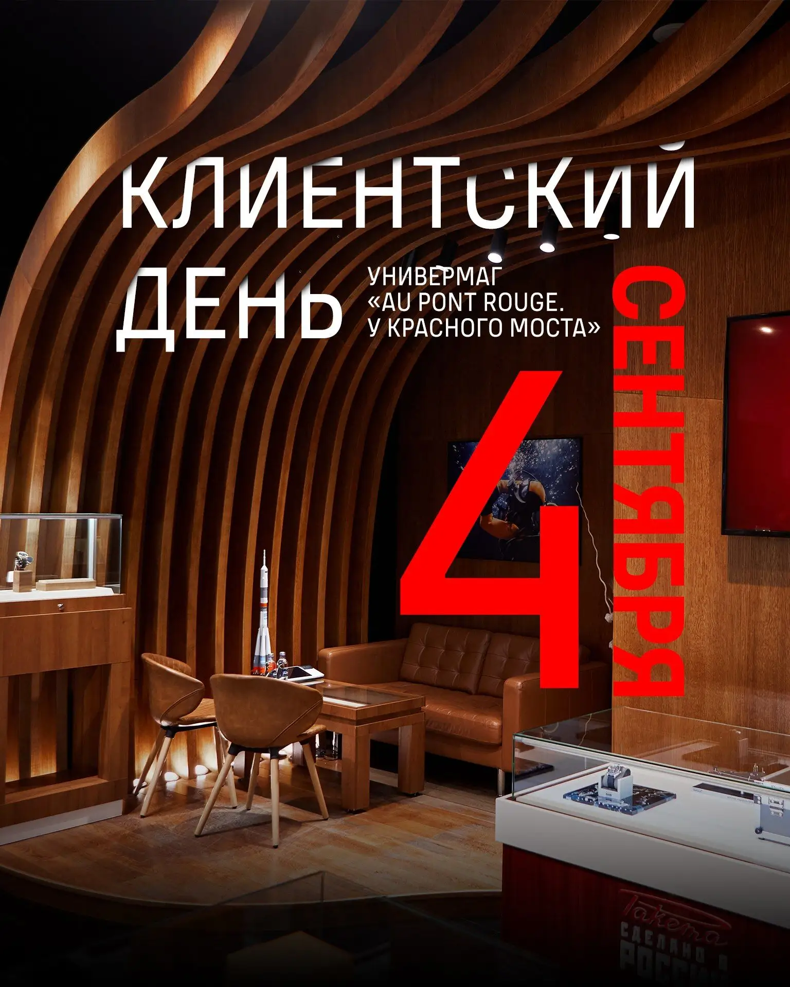 Приглашаем на клиентский день 4 сентября, 17:00–21:00