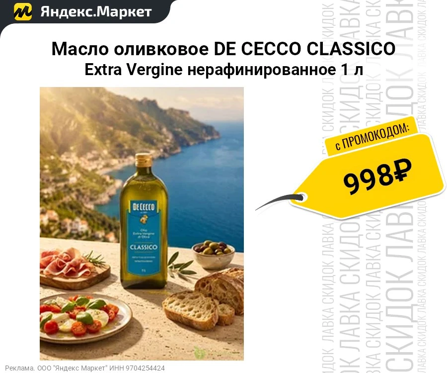Масло оливковое DE CECCO CLASSICO Extra Vergine нерафинированное 1 л 
- Объём: 1 литр
- Тип: оливков