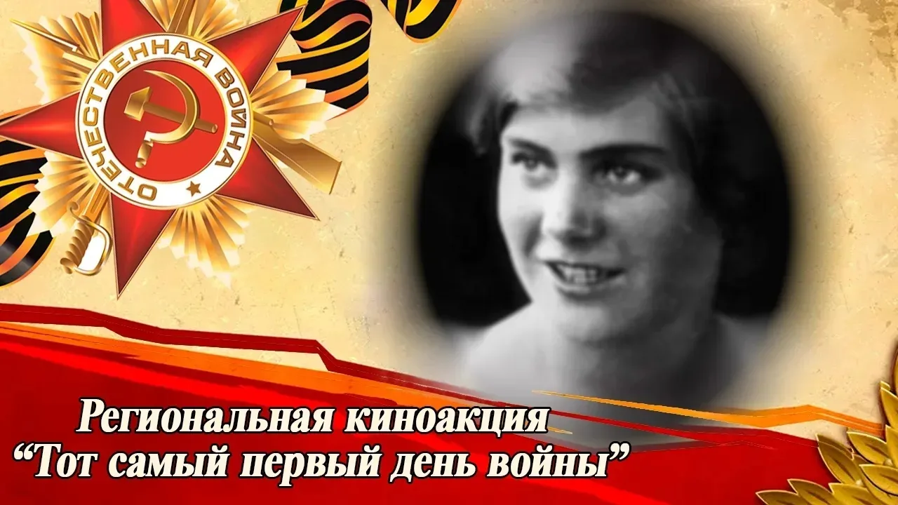 22 июня в 10:40 в кинотеатре им. А.Матросова в рамках региональной киноакции «Тот самый первый день 