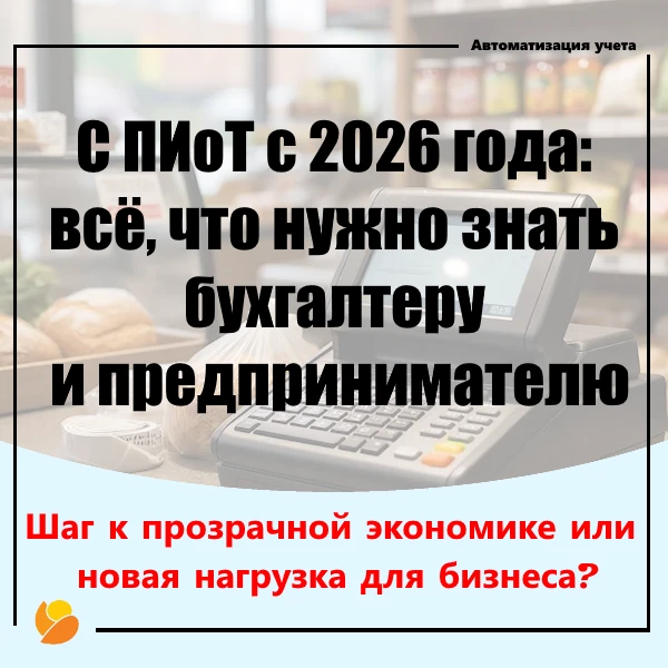 ТС ПИоТ: как подготовиться к обязательным изменениям для розницы и 1С