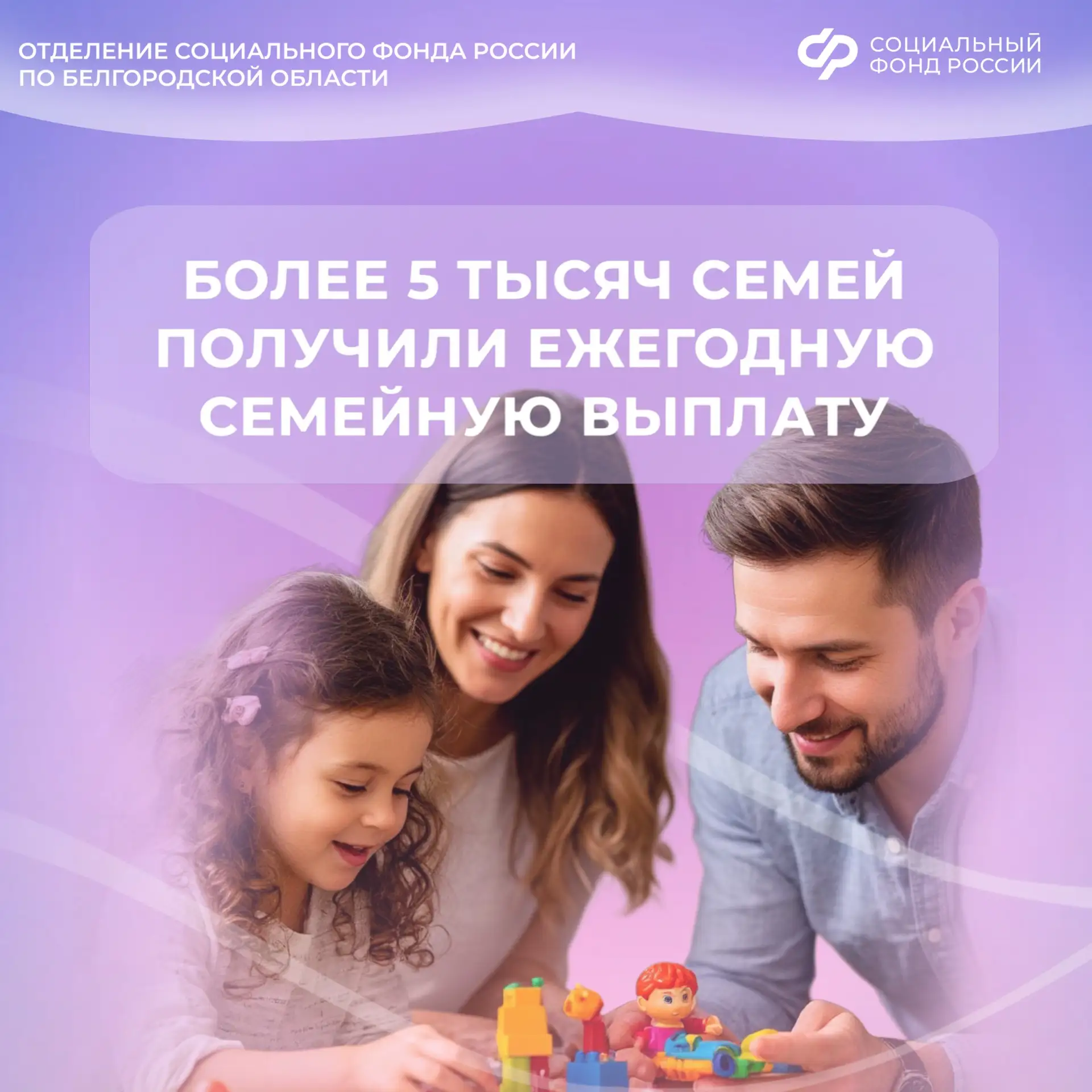 👨‍👩‍👧‍👦 5 тысяч  белгородских семей получили ежегодную семейную выплату

📅 С 1 июня регионально