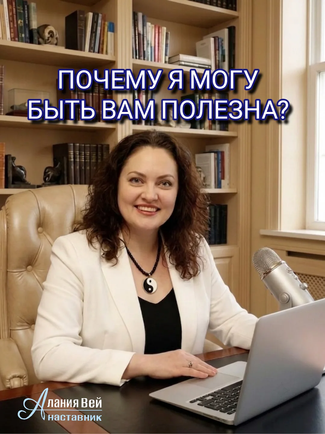 Вместо "чистки симптомов" – комплексная починка СИСТЕМЫ: вот почему я могу быть полезна!
