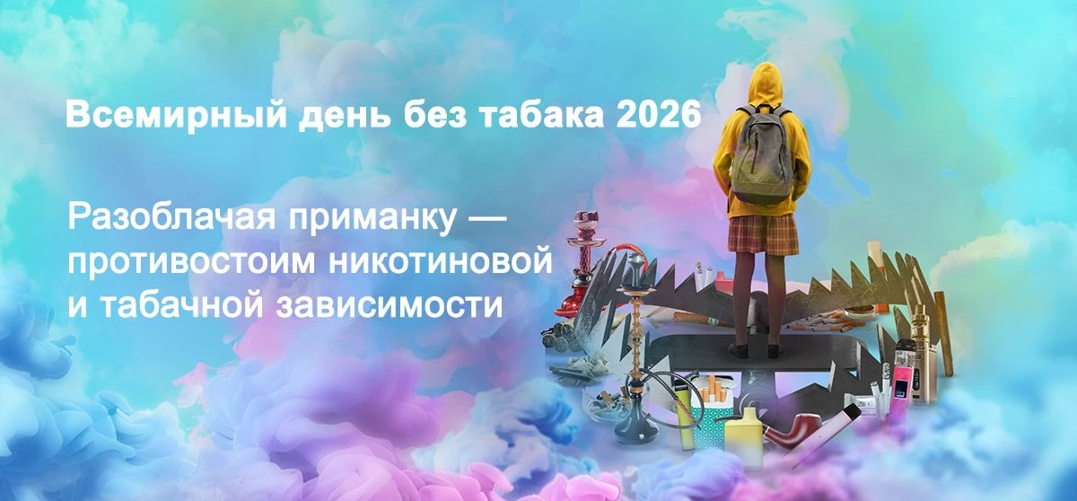 Всемирный день без табака
В  Всемирный день без табака, который ежегодно отмечается 31 мая, воспитан