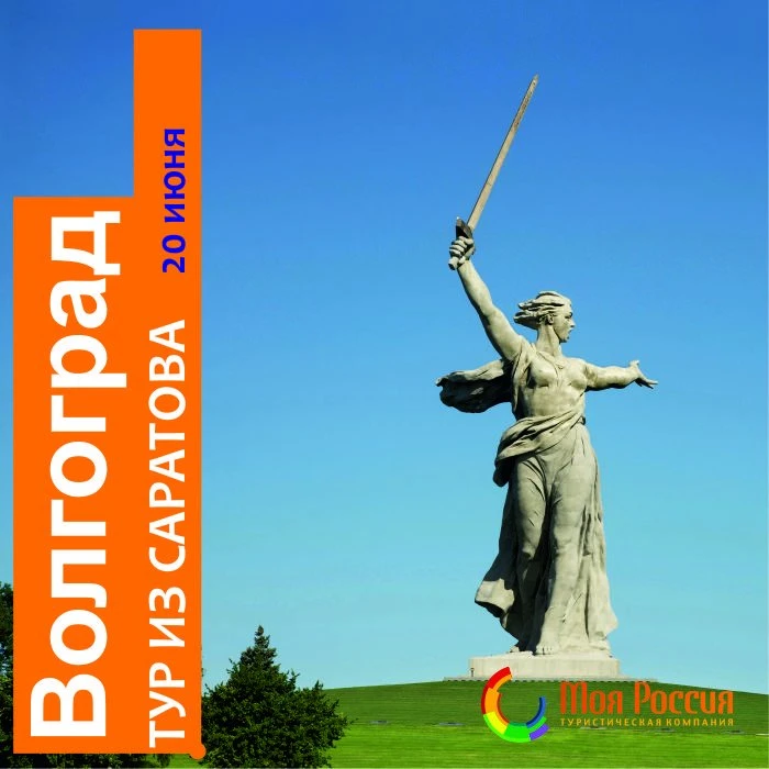 Экскурсия в Волгоград из Саратова!
Места заканчиваются!
Спешите бронировать!

🗓Дата тура: 20 июня
�