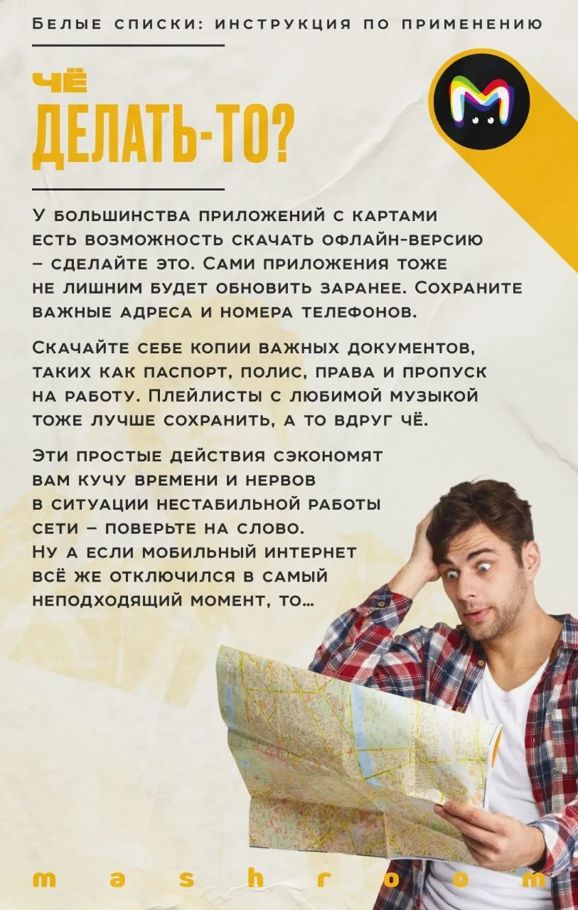 "Белые списки" — слышали про такие, да? Это перечень сайтов, приложений и сервисов, которые работают