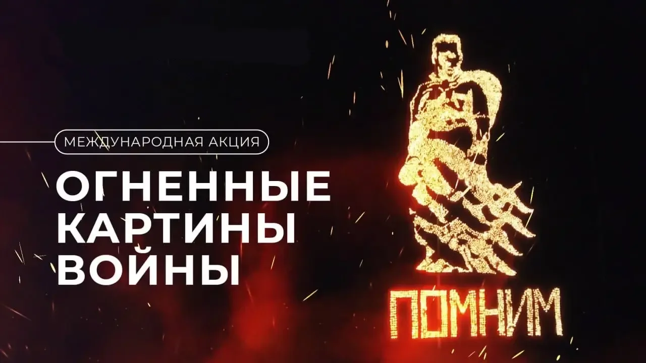 Международные акции «Огненные картины войны» и «Свеча памяти» в 2026 году              ...