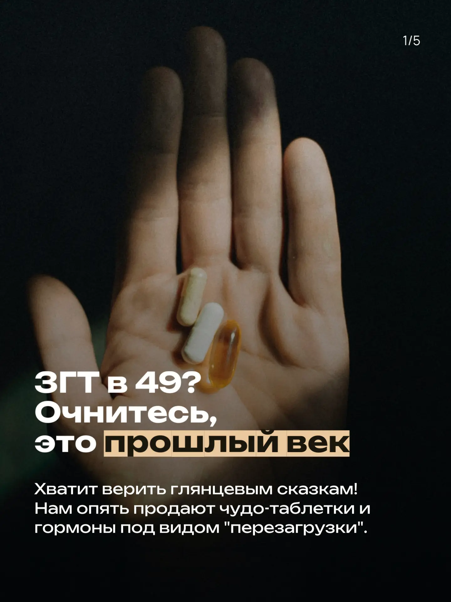 ЗГТ в 49? Очнитесь, это прошлый век! 

🏆Три кита настоящей молодости (без обмана):

💪 Реальный фит