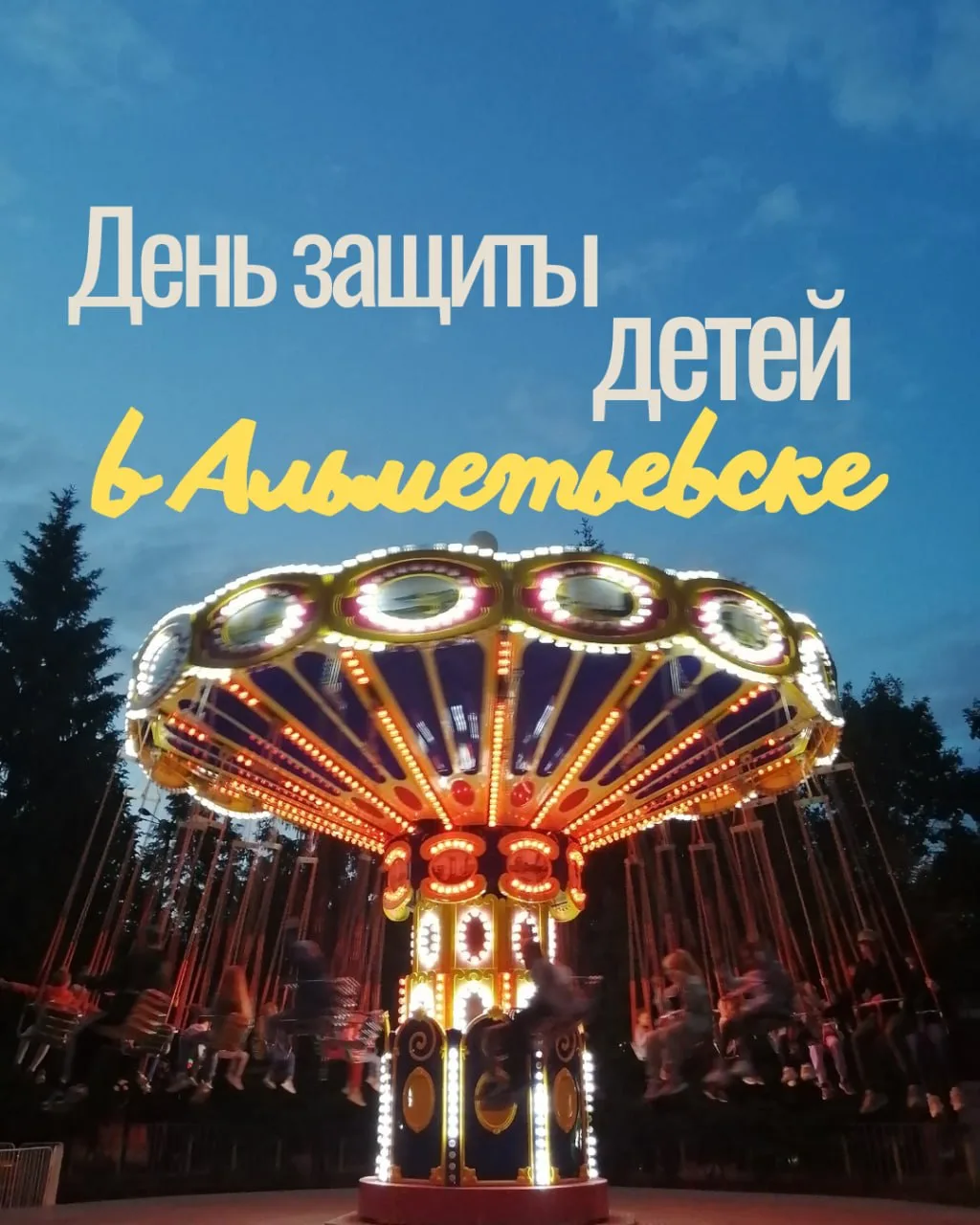 1 июня в Альметьевске точно не придётся думать, чем занять детей 🎈