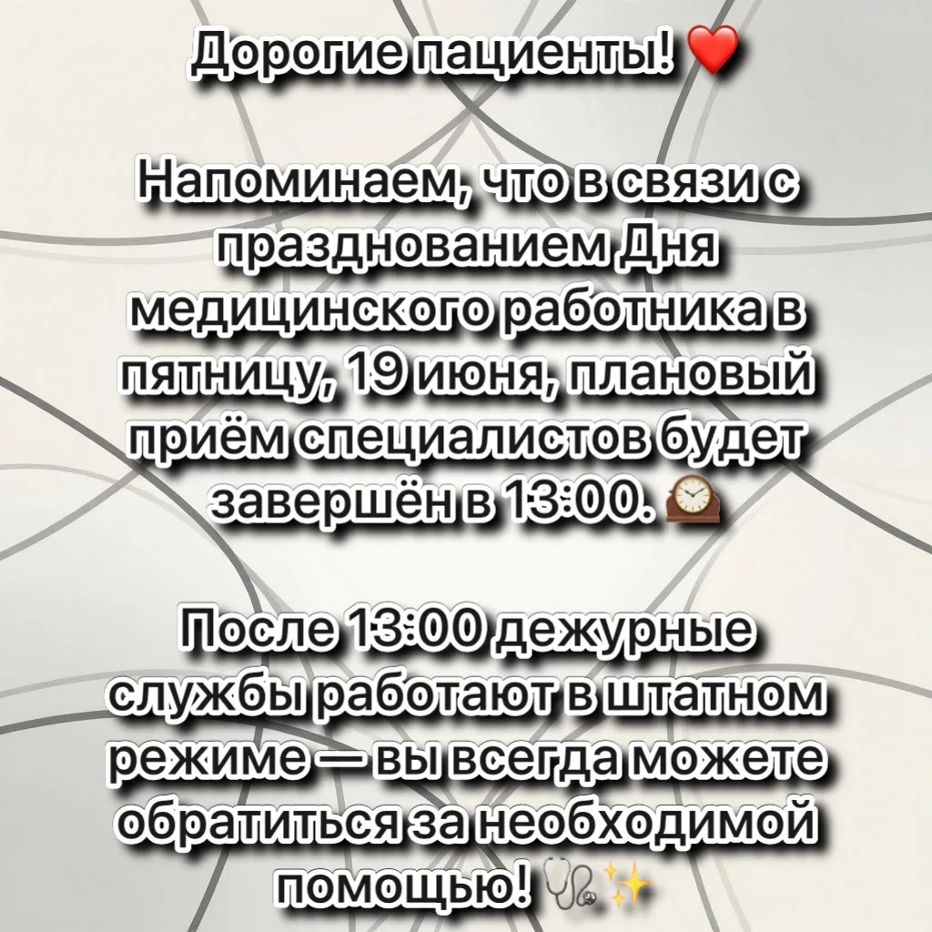 Дорогие пациенты! ❤️

Напоминаем, что в связи с празднованием Дня медицинского работника в пятницу, 