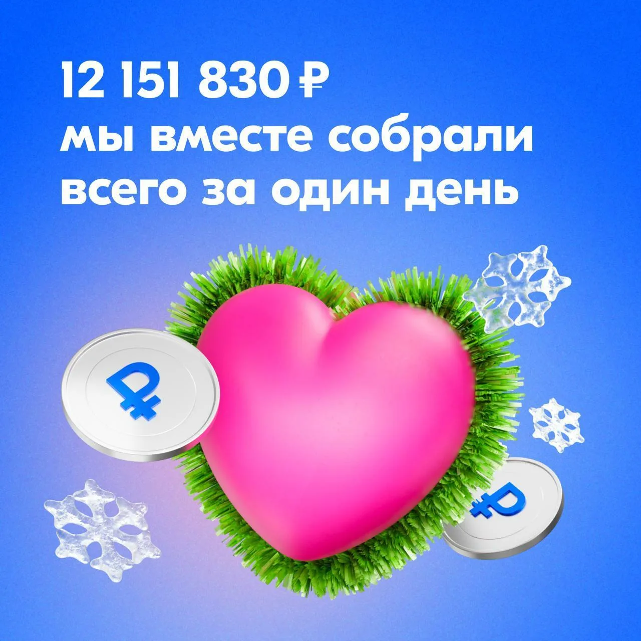 Вы — волшебники!  Спасибо, что участвовали в благотворительной акции!   Чудо произошло: более 120 фо