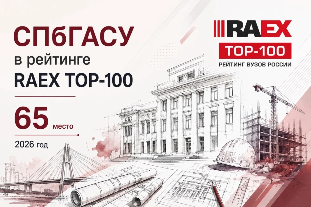 СПбГАСУ вновь в рейтинге лучших вузов страны 📊🏆

Наш университет вошёл в ежегодный рейтинг RAEX-10