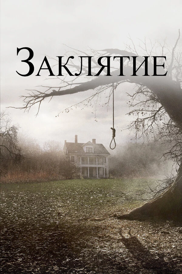 «Заклятие» (2013) — расследование дела о призраках в доме семьи Перрон в Род-Айленде (1971 год).

«З