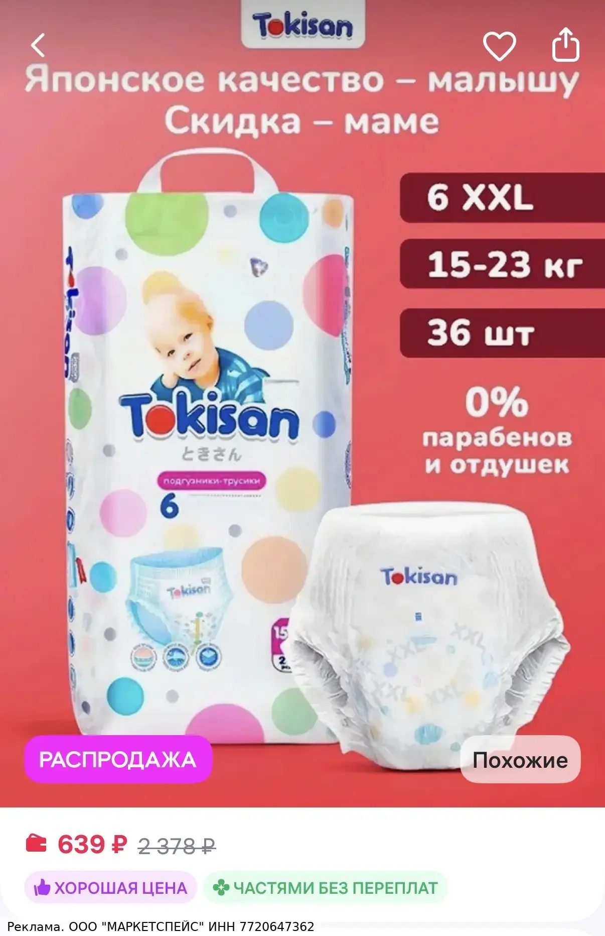 Tokisan Подгузники трусики детские, 6 размер (XXL) 36 шт