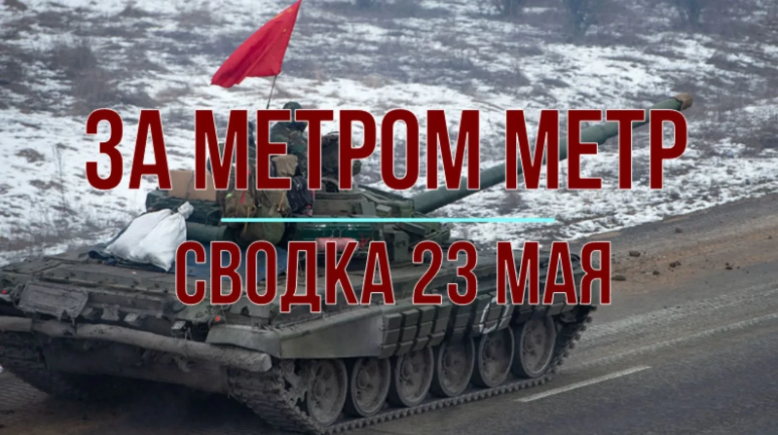 Сводка 22 мая с Михаилом Онуйриенко  На Сумском уч-ке фронта ГВ «Север» продолжает наступление, пост