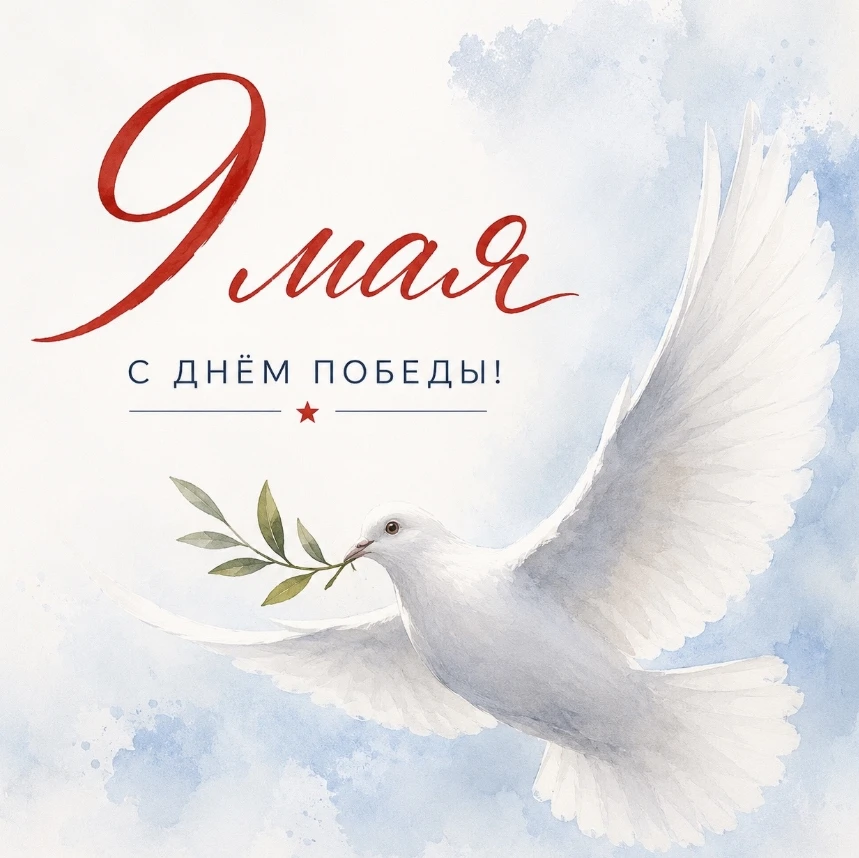 9 Мая — день памяти, благодарности и человеческого единства.
