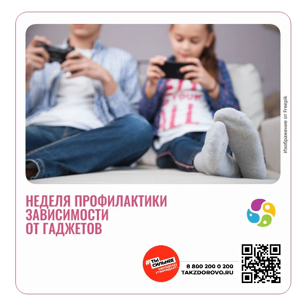 📵 Всероссийская неделя профилактики зависимости от гаджетов 🧠✨

Минздрав России напоминает о важно