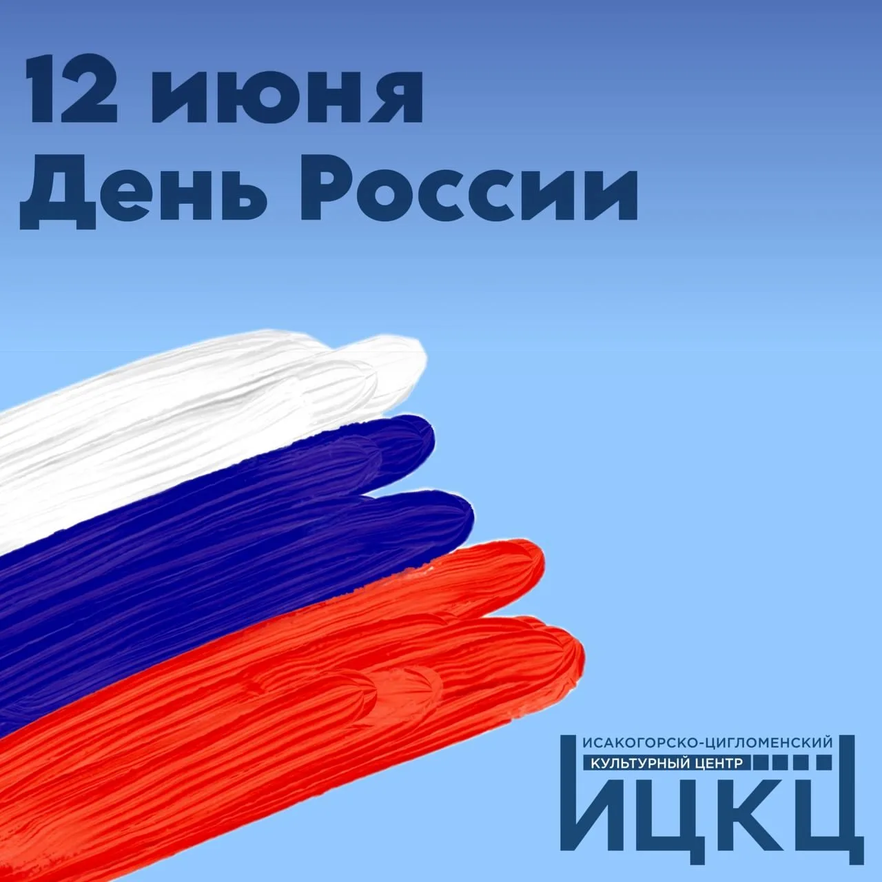 Поздравляем с Днем России!

🇷🇺 Этот день объединяет миллионы людей нашей Родины и символизирует не