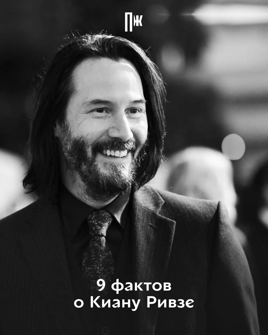 Сегодня 62 года исполняется самому скромному парню Голливуда, Киану Ривзу.