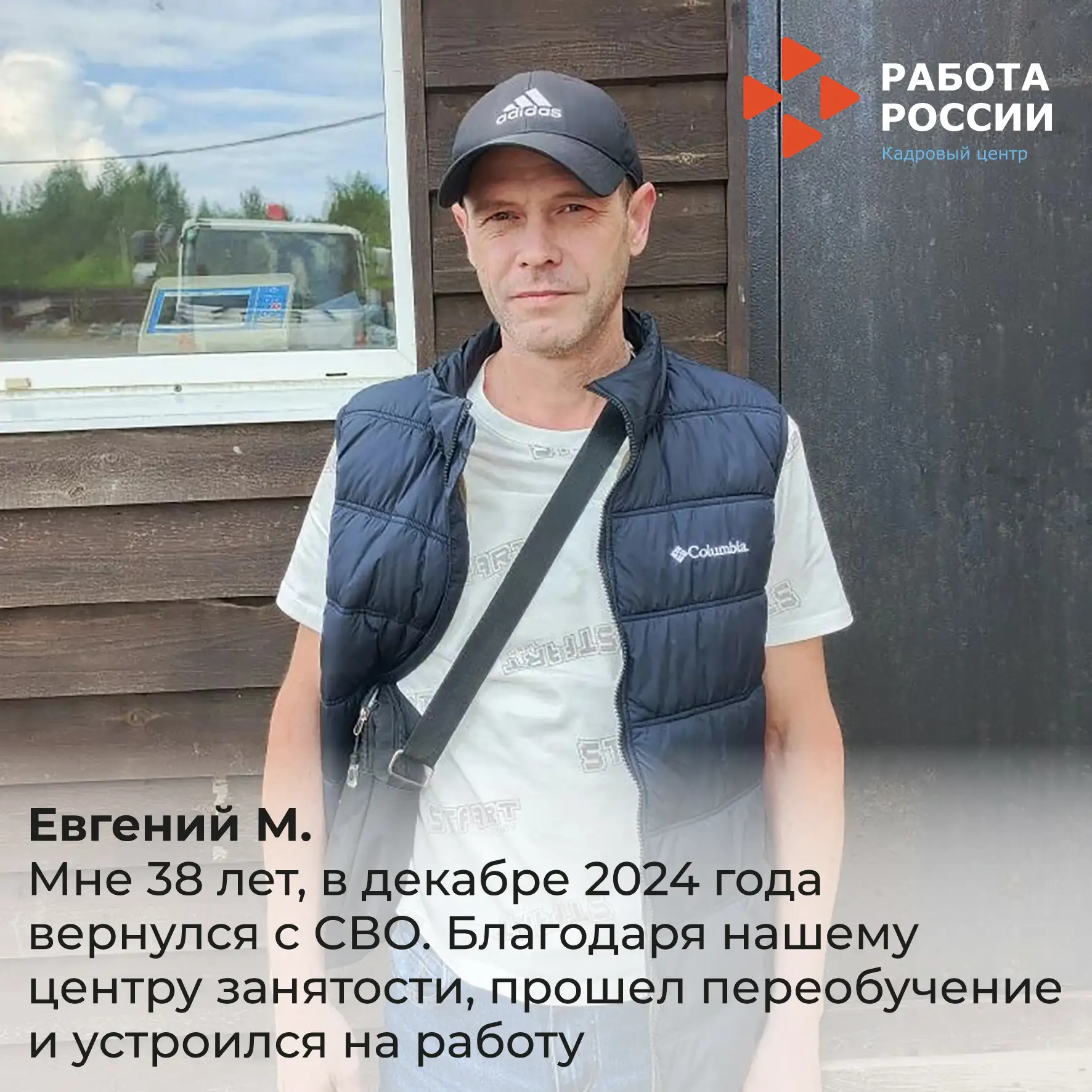 Евгений М., мне 38 лет. В декабре 2024 года вернулся с СВО. 
После возвращения долгое время не мог н
