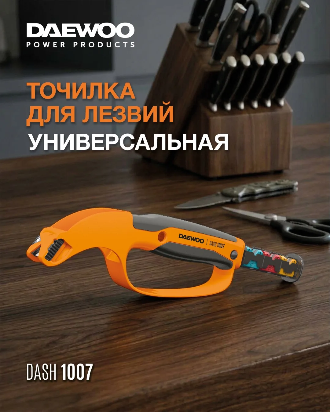 Новинка! Точилка для лезвий универсальная DAEWOO DASH 1007!