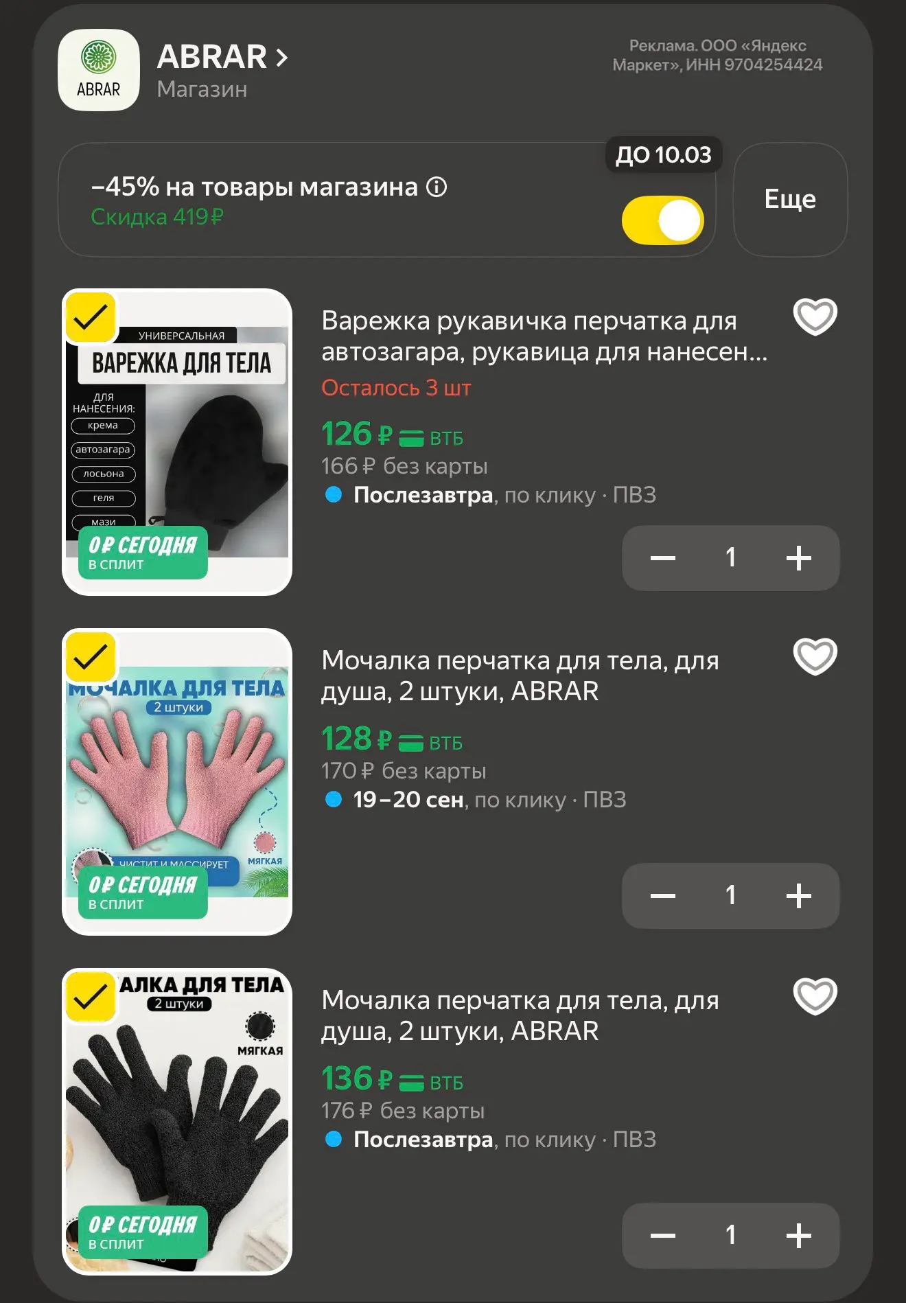 Доп скидка 45% на мочалки