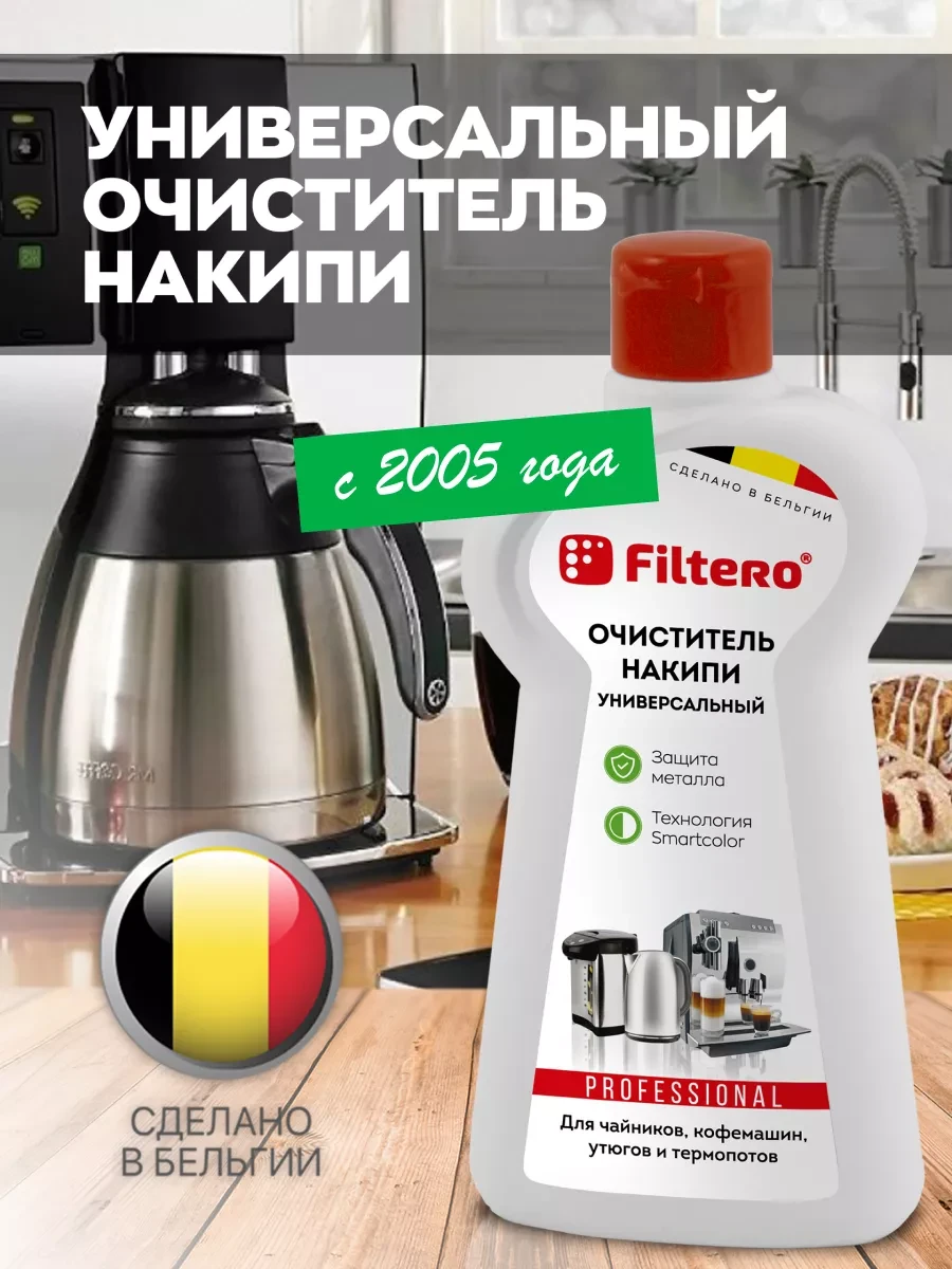 ⚡️ Очиститель накипи для кофемашин, чайников, утюгов, Filtero
