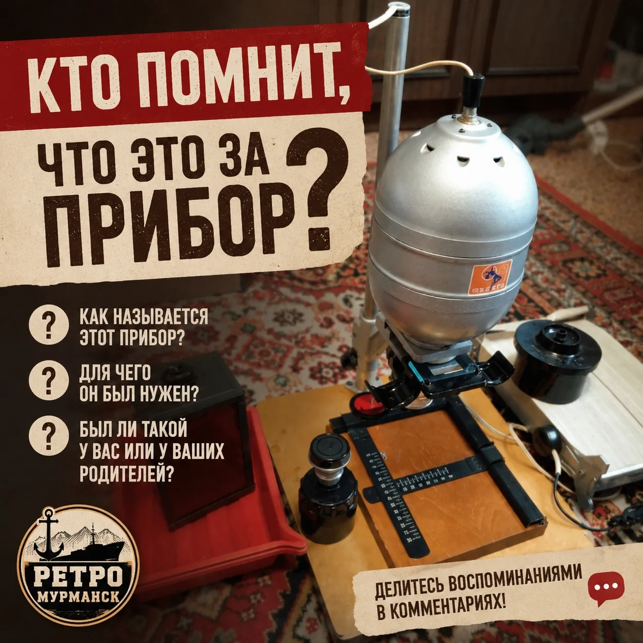 🤔 Кто помнит, что это за прибор?

Когда-то он был мечтой многих любителей техники, а сегодня молодо