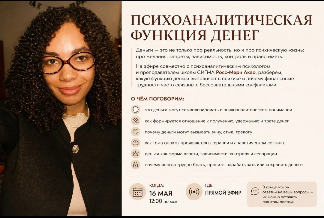 🧠 «Деньги не пахнут, но почему они вызывают стыд, тревогу и вину?» Разбираем на прямом...