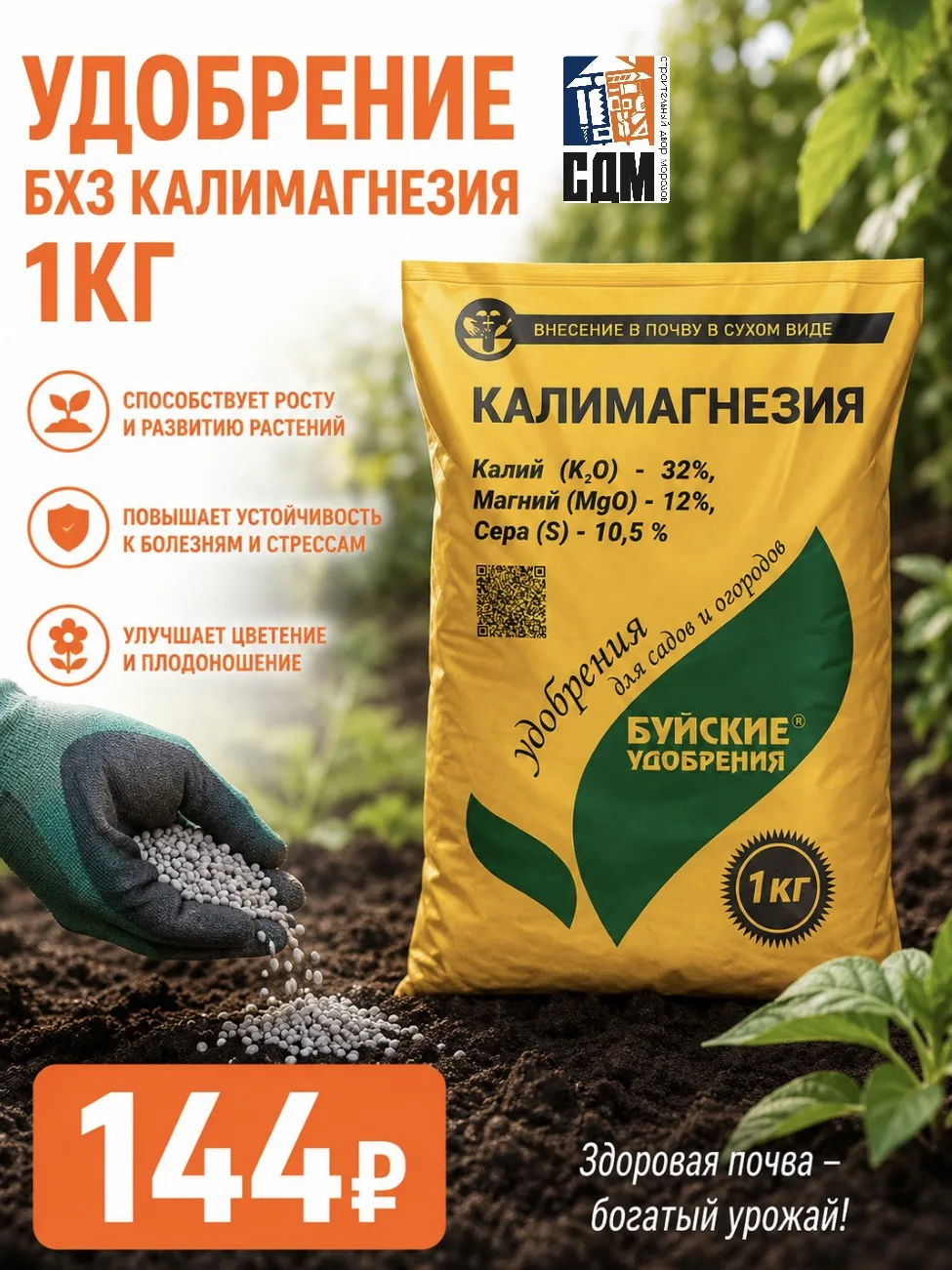 🌱🌸 В СДМ — всё для богатого урожая! 🌸🌱

В нашем магазине представлен широкий ассортимент удобрен