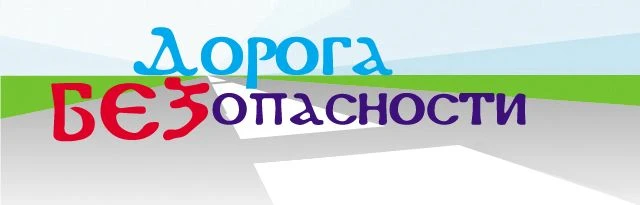 Госавтоинспекция обращает внимание, что чаще всего дети-пешеходы попадают под колеса автомобиля, пер