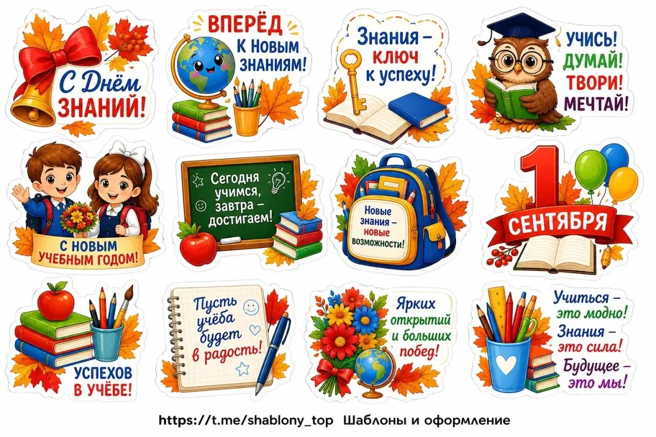 Стикеры ко Дню знаний 🔔
Шаблоны| Поделки| Образование

🙏 Друзья, поддержите подпиской и реакцией, 