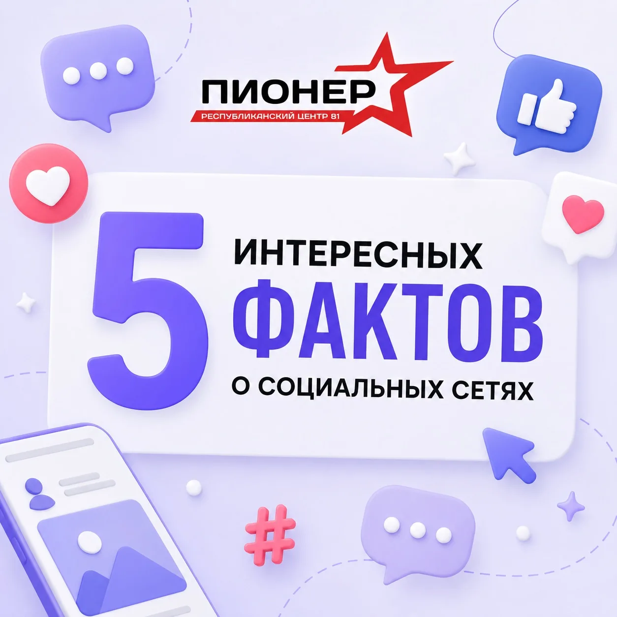 📱 Сегодня — Всемирный день социальных сетей!