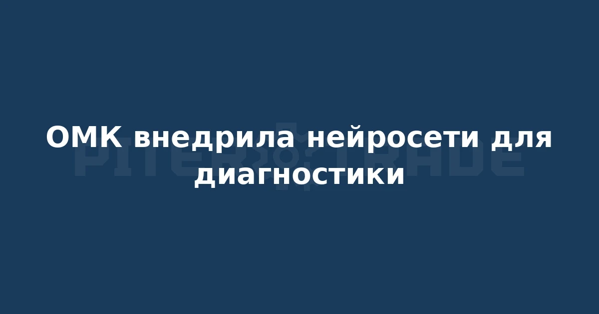 Металлургическая группа ОМК внедрила нейросети для прогнозирования поломок оборудования...