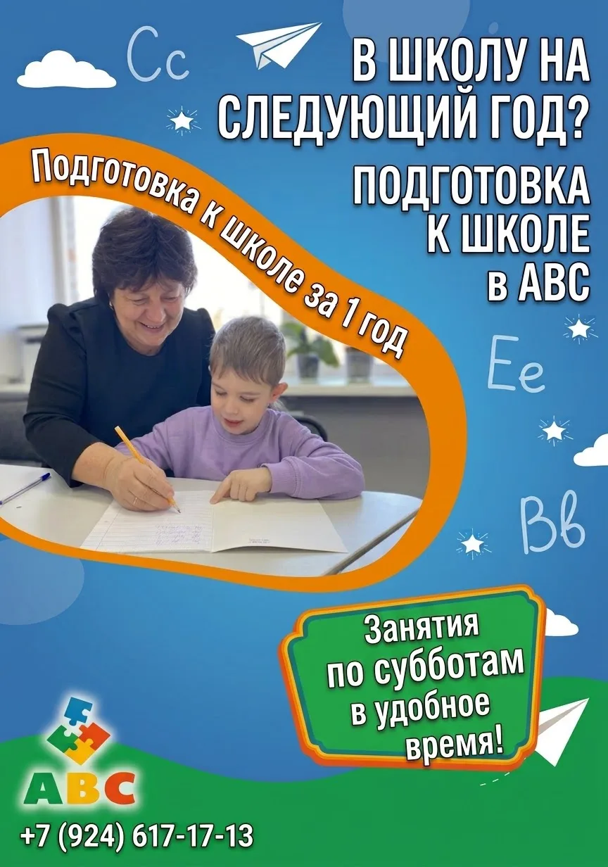 ПОДГОТОВКА К ШКОЛЕ в АВС!