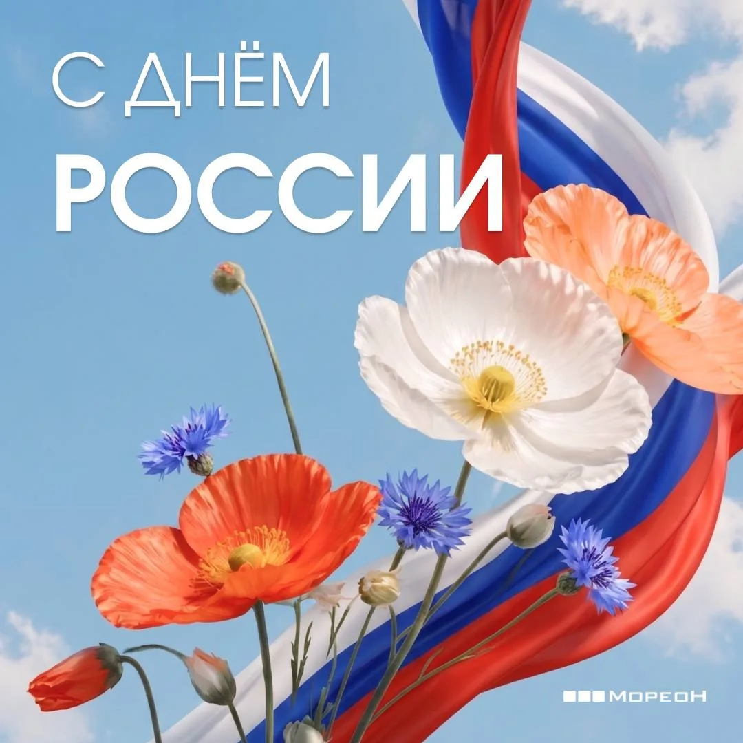 С Днём России, друзья 🇷🇺 

Наша страна протянулась на тысячи километров и вмещает в себя всё: горы