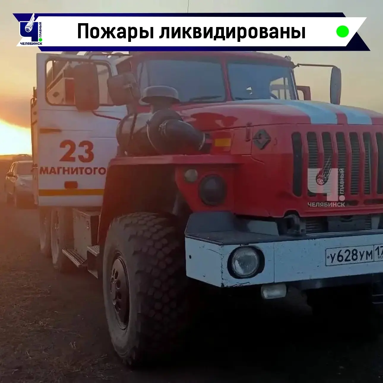 🙏🏻 Пожары на юге Челябинской области полностью ликвидированы