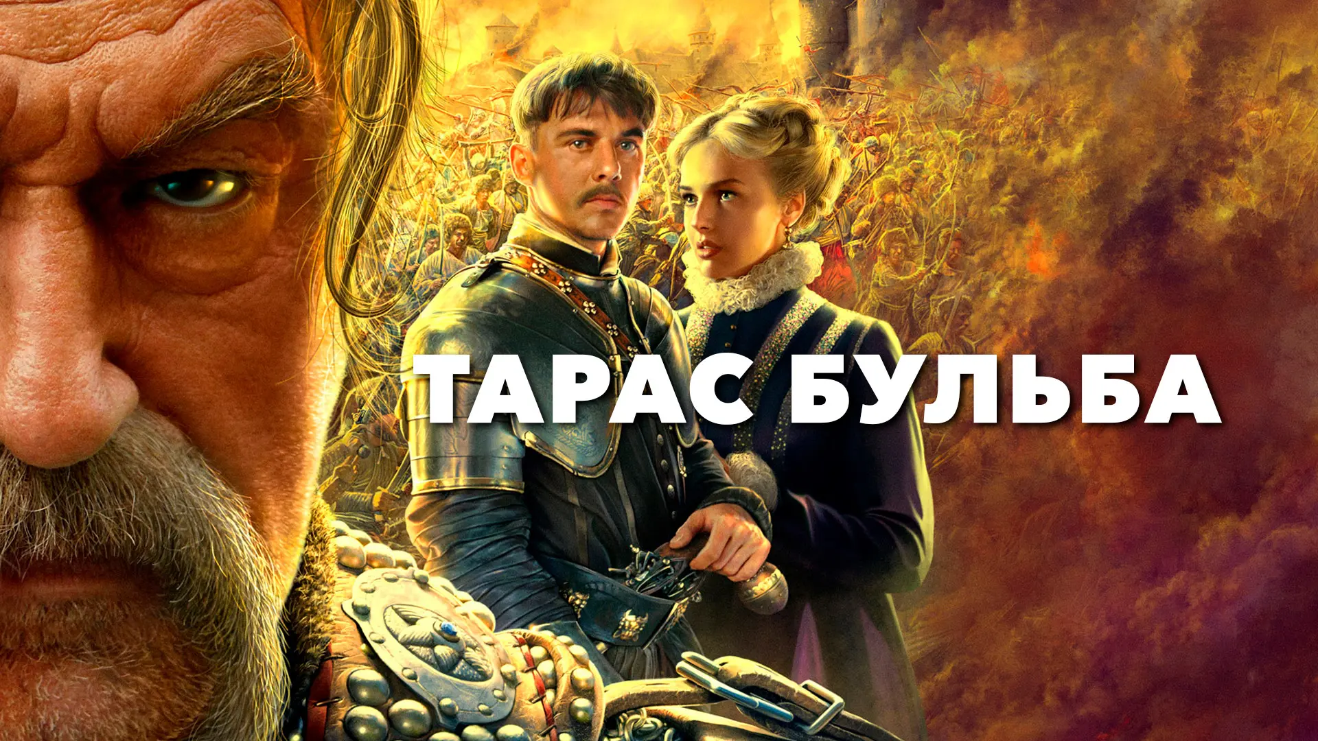 В нашем доме был показ фильма «Тарас Бульба»!

На прошлой неделе мы все вместе погрузились в атмосфе