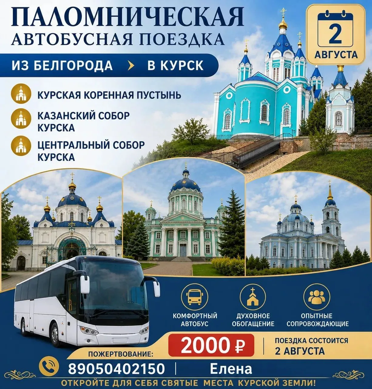 Приглашаем Вас в паломническую поездку с посещением  Курской  губернии.