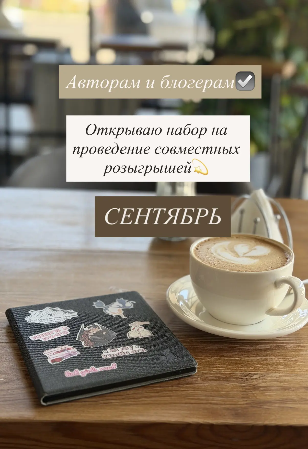 Открываю набор на совместные розыгрыши СЕНТЯБРЬ🍂