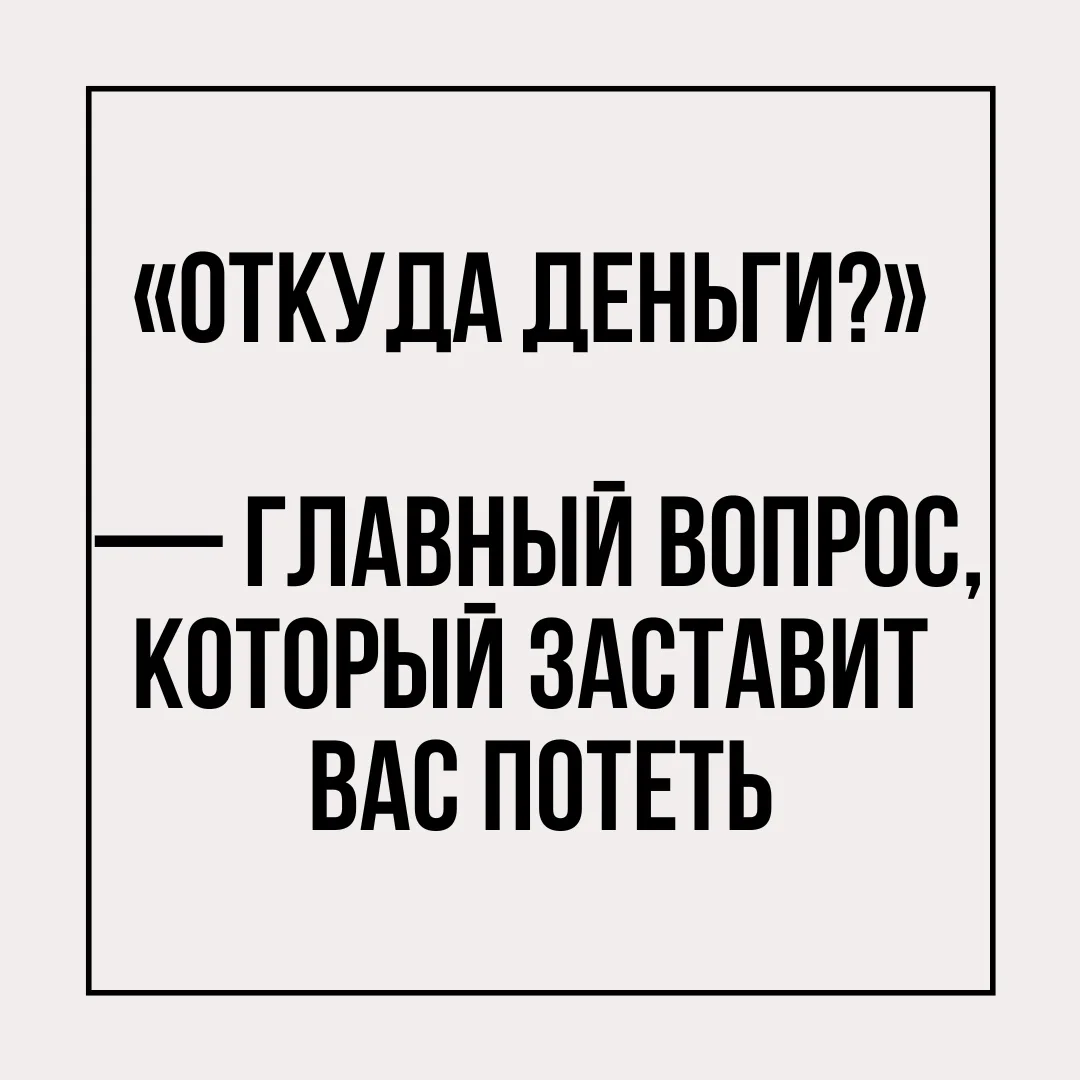 Налоговая и банки всё чаще задают этот вопрос. И отвечать на него становится сложнее.