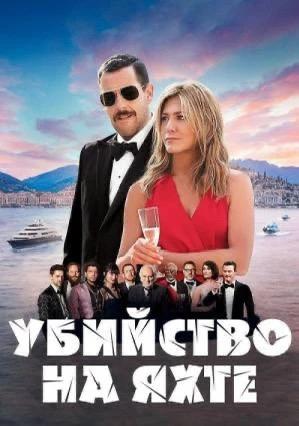 🎥 Фильм для уютного вечера — Убийство на яхте

Жанр: детектив, комедия  
Страна: США  
Рейтинг: 6.7