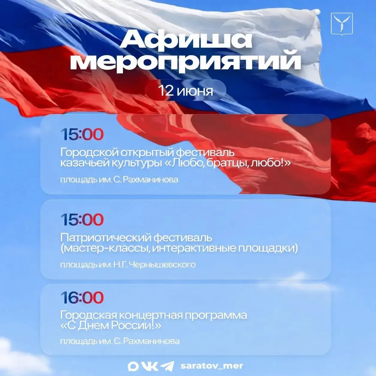 🇷🇺Мероприятия ко Дню России