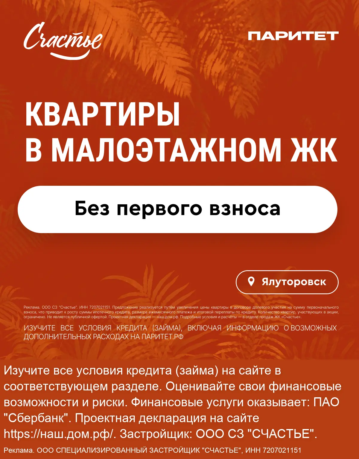 Квартиры в Ялуторовске без первого взноса. ЖК «Счастье»