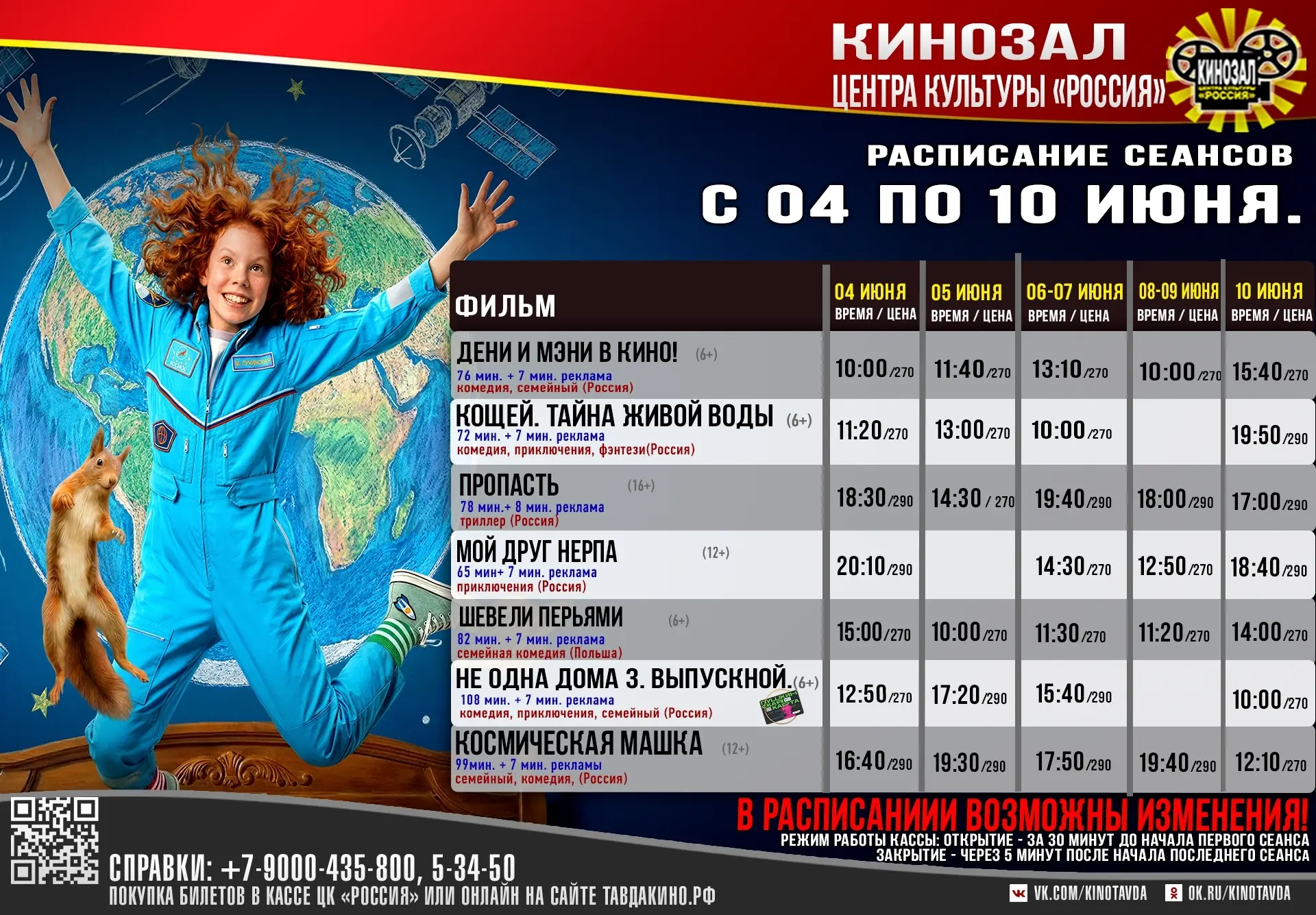 ИДЁМ В КИНО С 4 ПО 10 ИЮНЯ