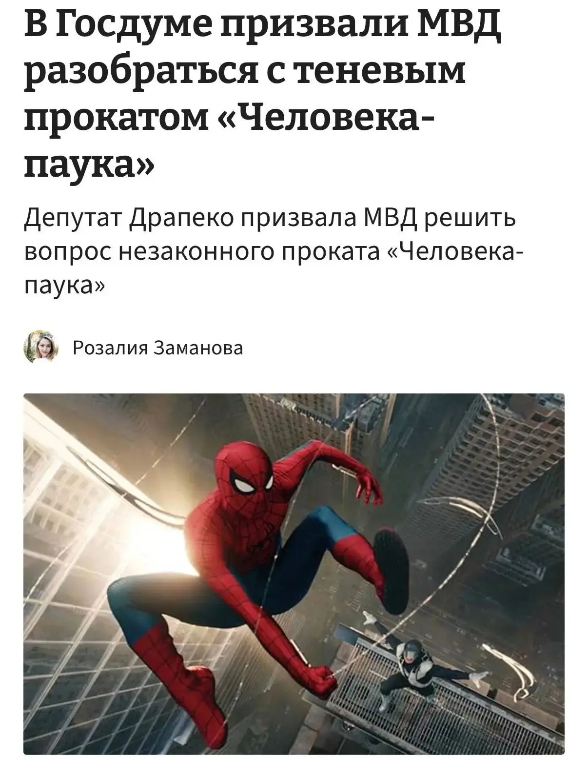 В Госдуме призвали разобраться с Человеком-пауком.