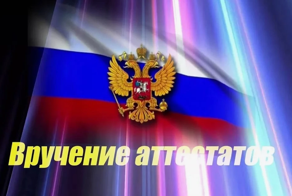 Вручение аттестатов выпускникам 2026 года https://vk.ru/wall-203484815_2804