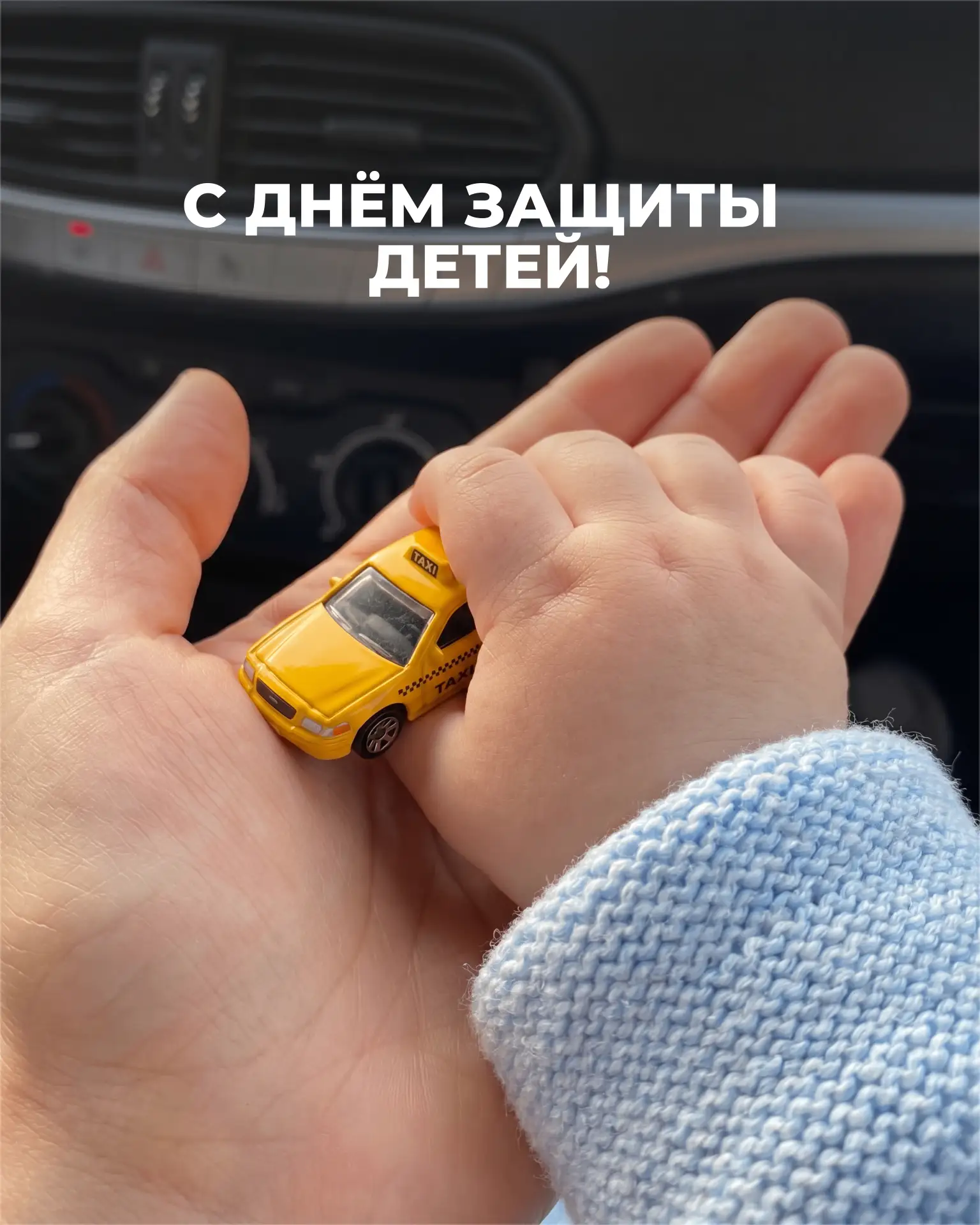 Поздравляем с Днём защиты детей!

Сегодня — не только первый летний день, но и праздник у мальчишек 