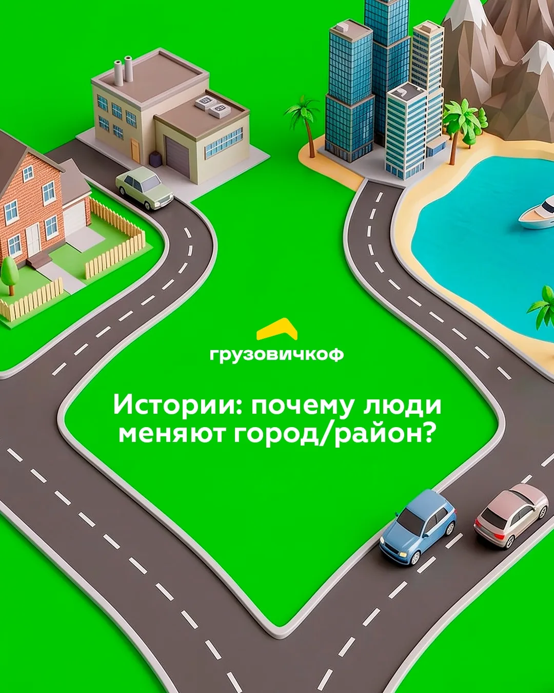 Истории: почему люди меняют город или район?