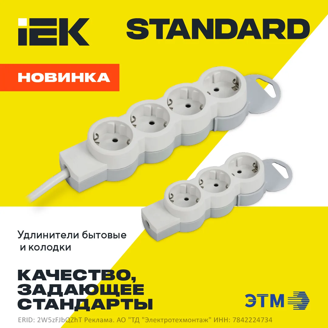 Удлинители STANDARD — легендарный стандарт качества теперь под российским брендом